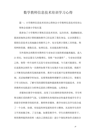 数学教师信息技术培训学习心得