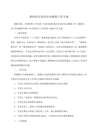 新村社区综治信访维稳工作方案
