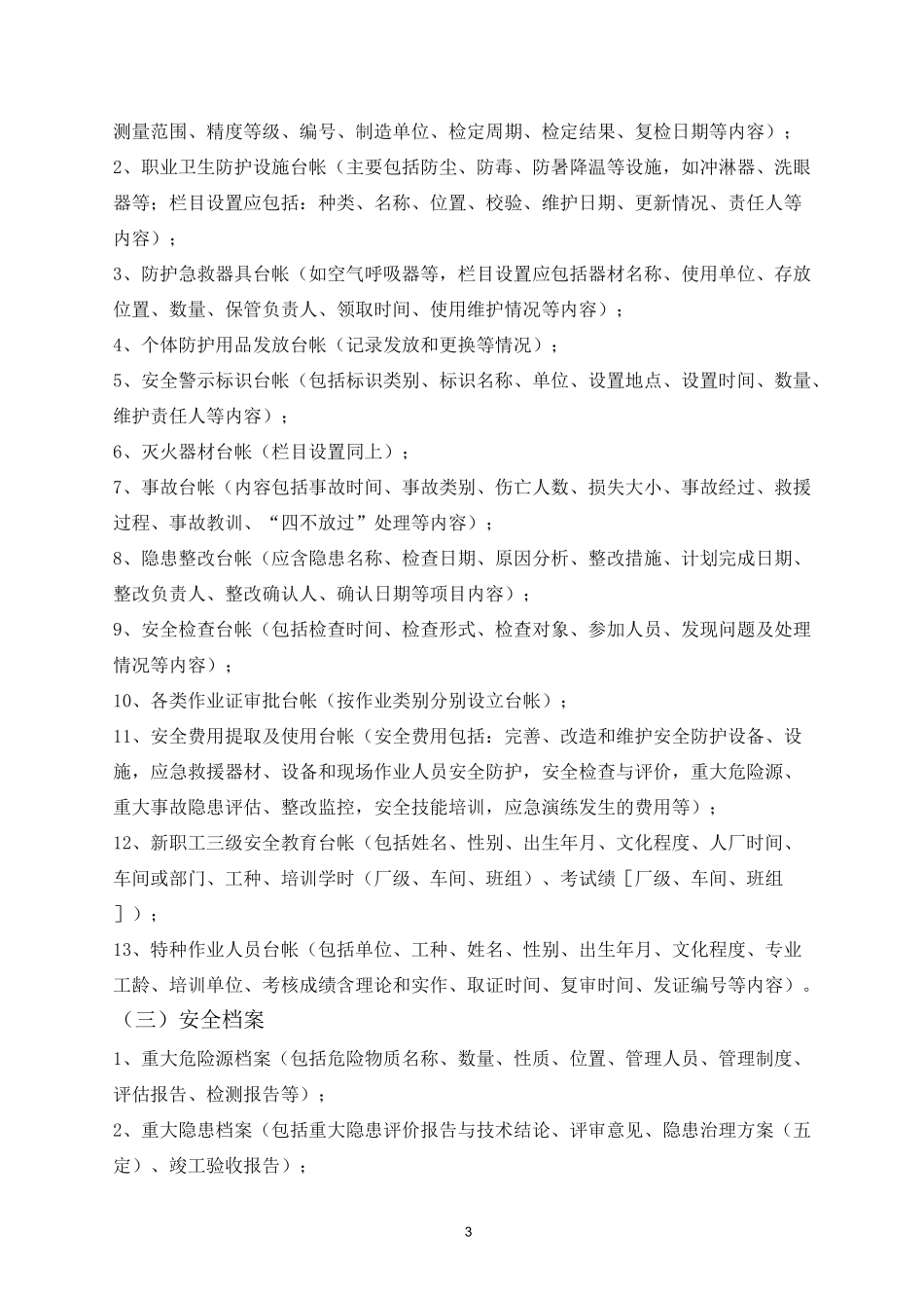 企业安全生产档案目录_第3页