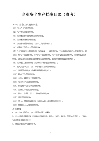 企业安全生产档案目录