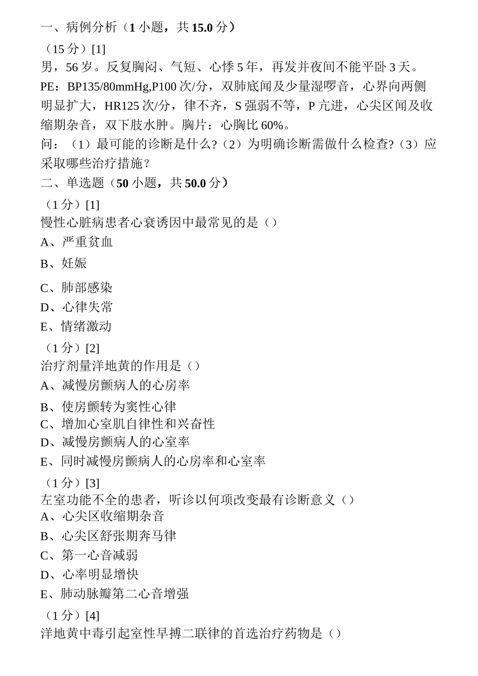 心血管内科学考试试卷及答案7题库_第1页
