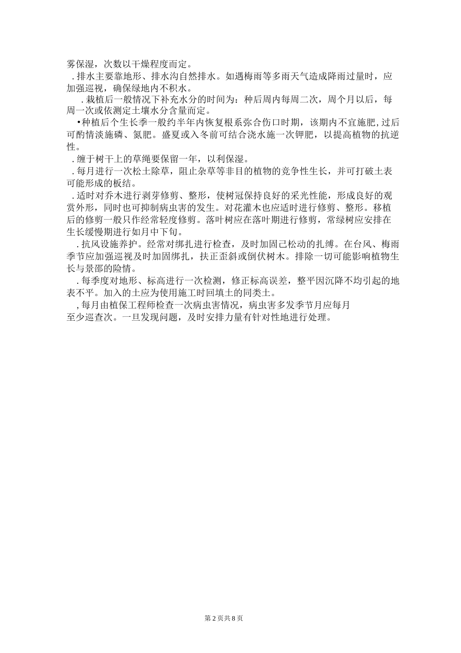 具体绿化养护措施_第2页