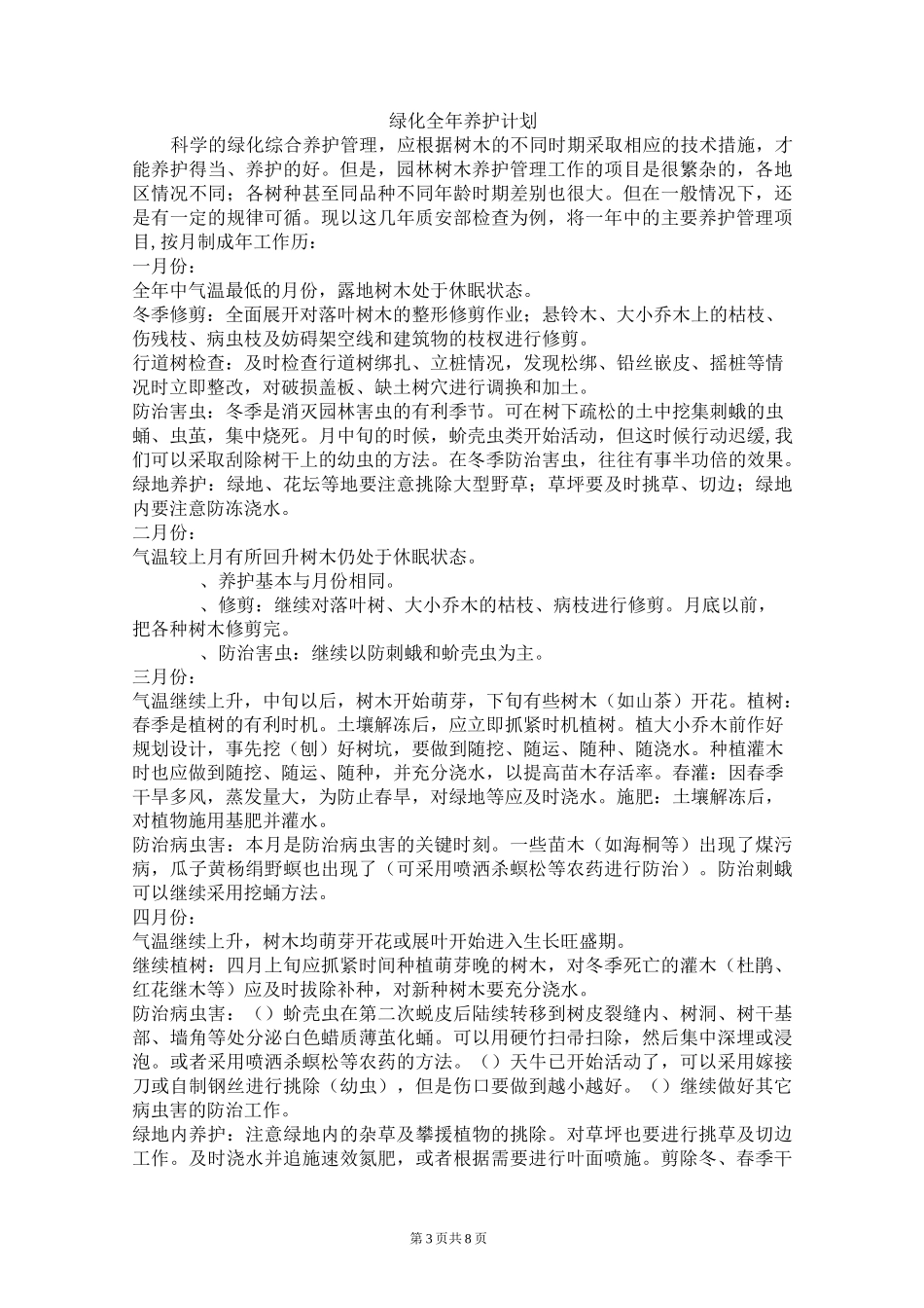 具体绿化养护措施_第3页