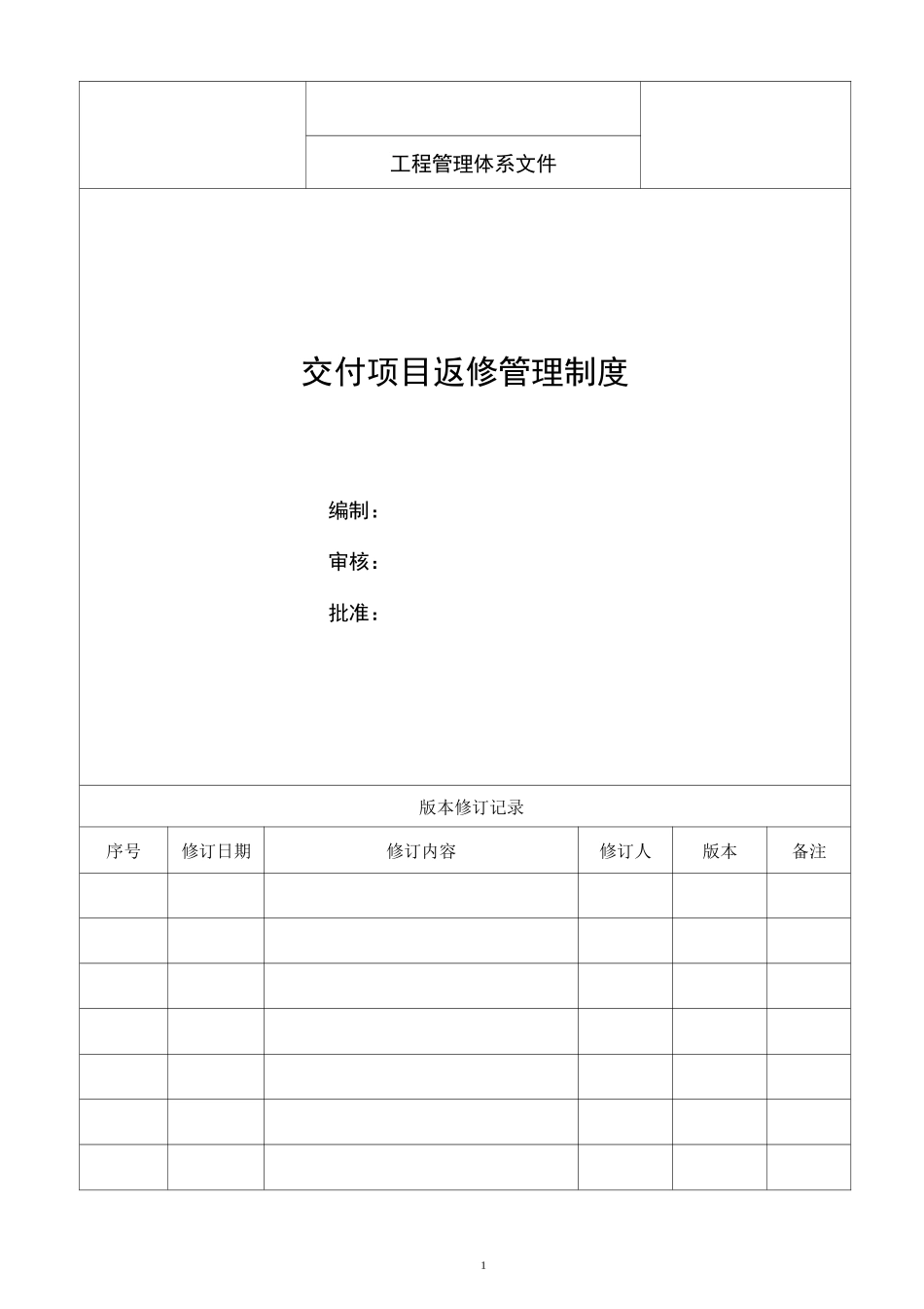交付项目返修管理制度_第1页