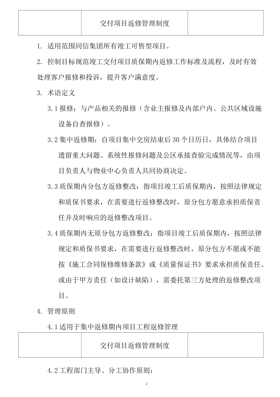 交付项目返修管理制度_第2页