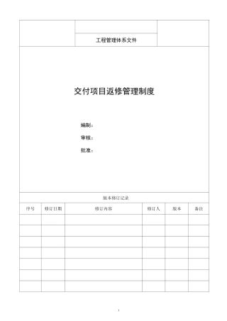 交付项目返修管理制度