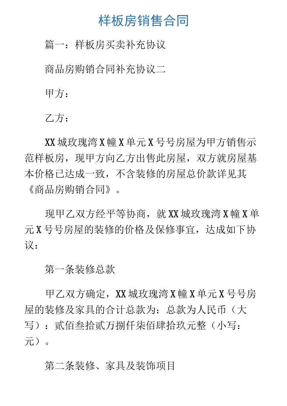 样板房销售合同_第1页