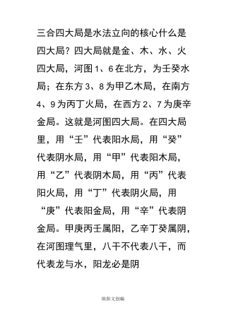 三合四大局是水法立向的核心之欧阳文创编