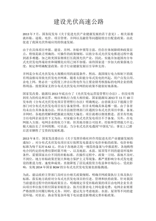 建设光伏高速公路