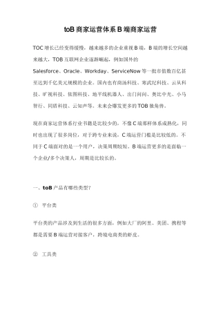 toB商家运营体系B端商家运营