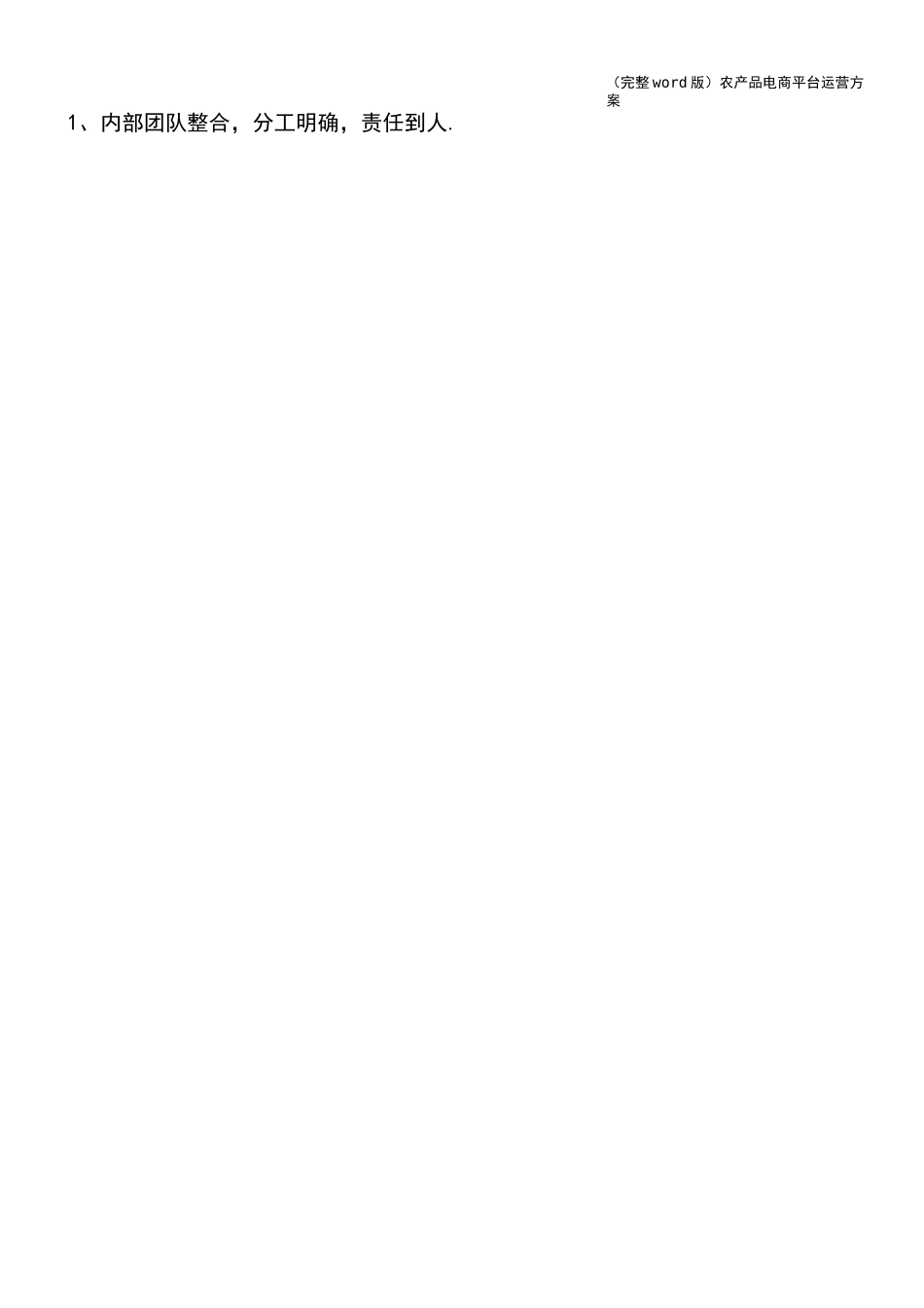 (完整word版)农产品电商平台运营方案_第2页