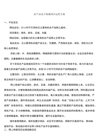 (完整word版)农产品电商平台运营方案