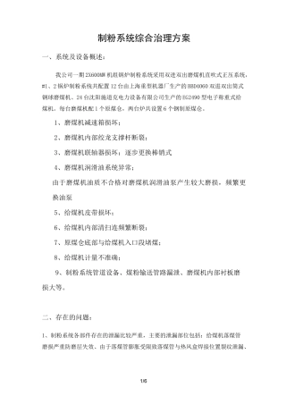制粉系统综合治理设计方案