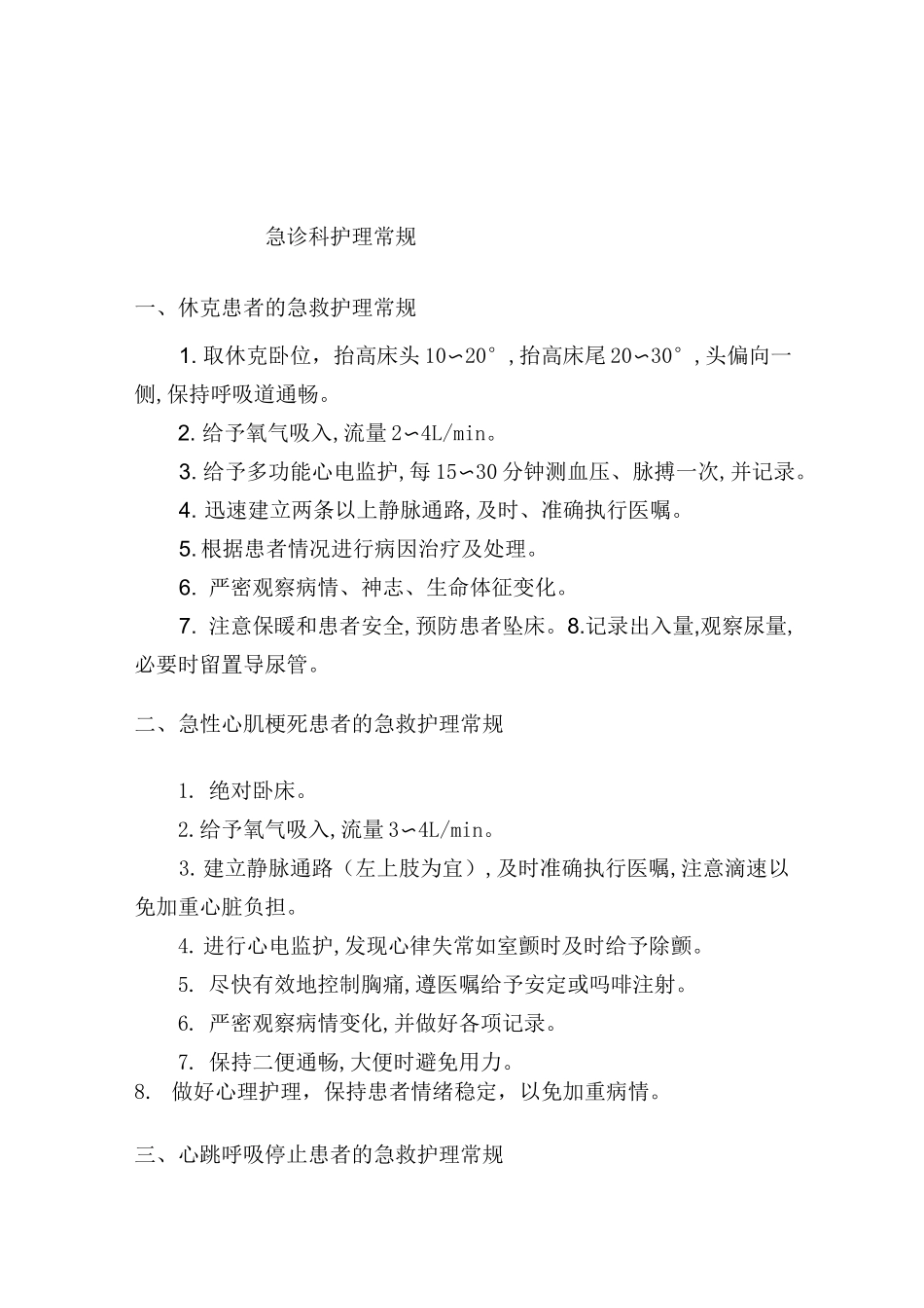 急诊科护理常规[1]_第1页