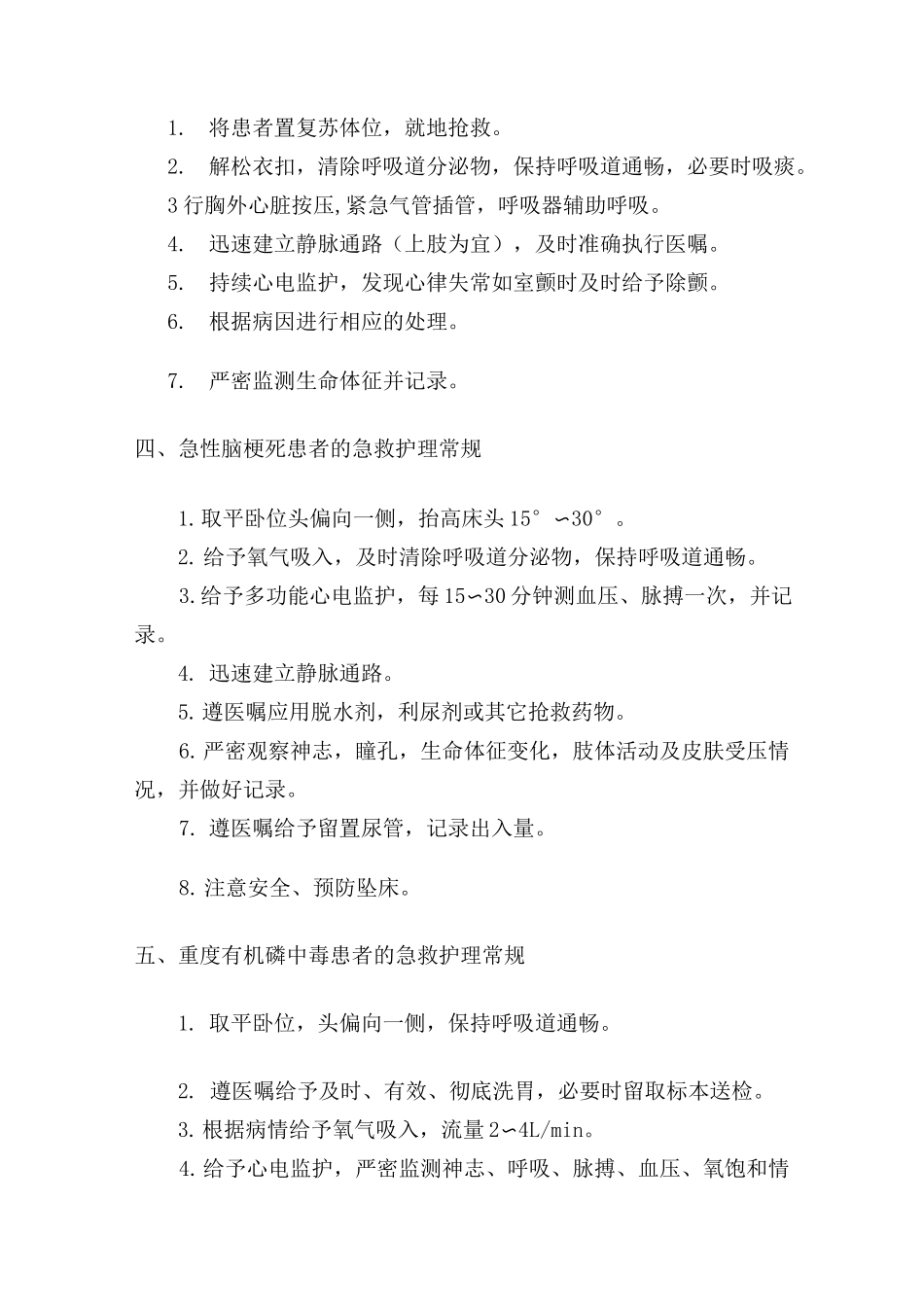急诊科护理常规[1]_第2页