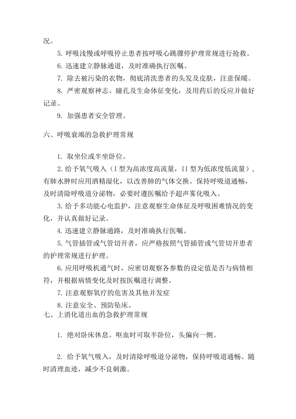 急诊科护理常规[1]_第3页
