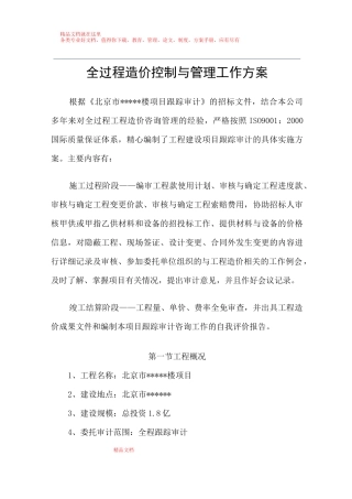 (完整版)全过程造价控制与管理工作方案