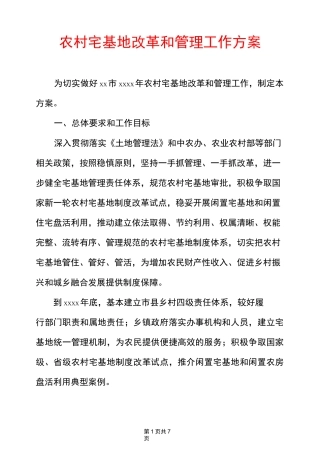 农村宅基地改革和管理工作方案