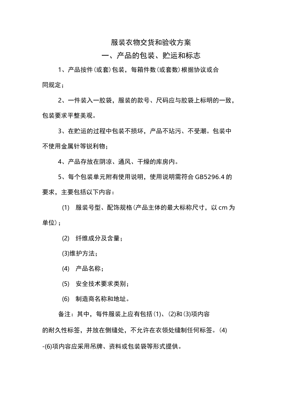 服装衣物交货和验收方案_第1页