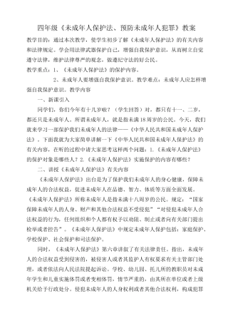 四年级《未成年人保护法、预防未成年人犯罪》