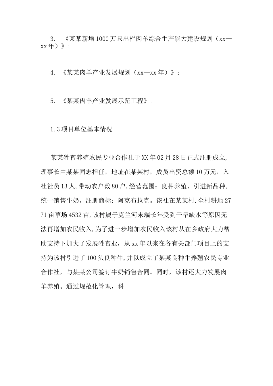 养殖项目实施方案_第3页