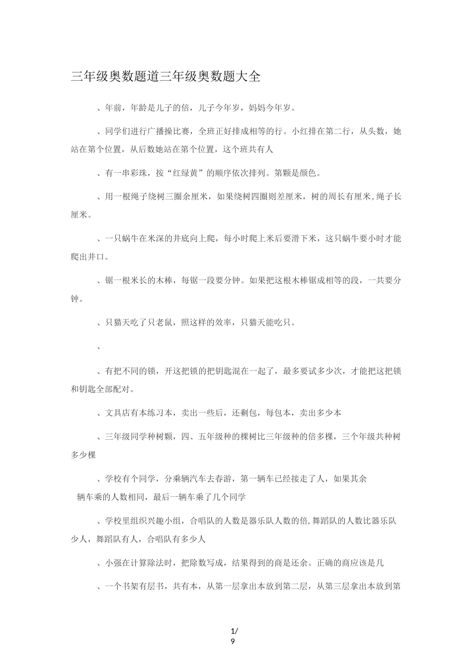 三年级奥数题100道,三年级奥数题大全_第1页