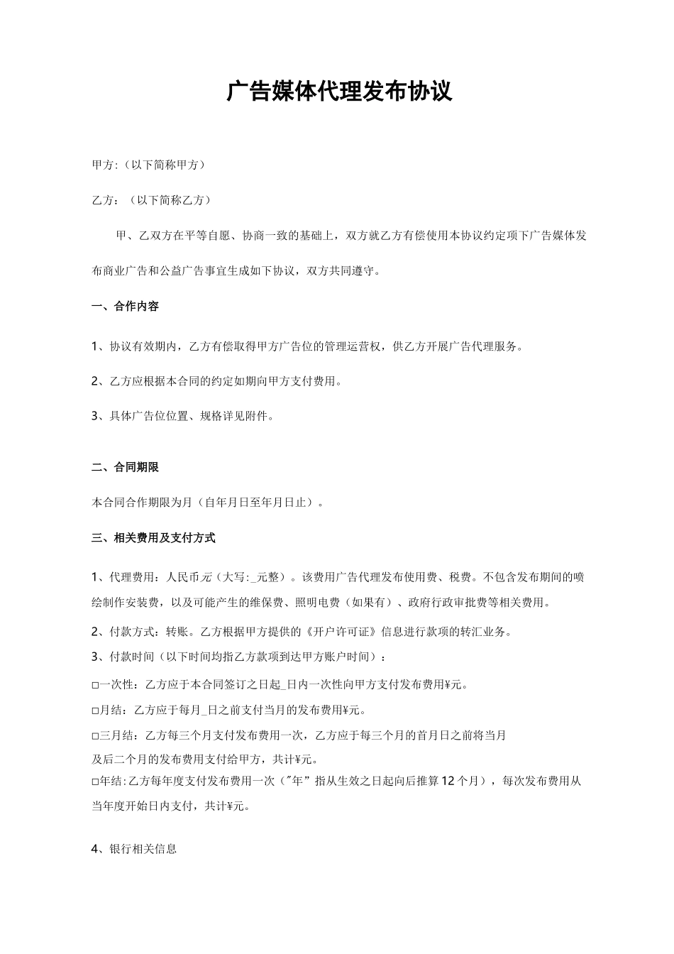 广告媒体代理发布协议_第1页
