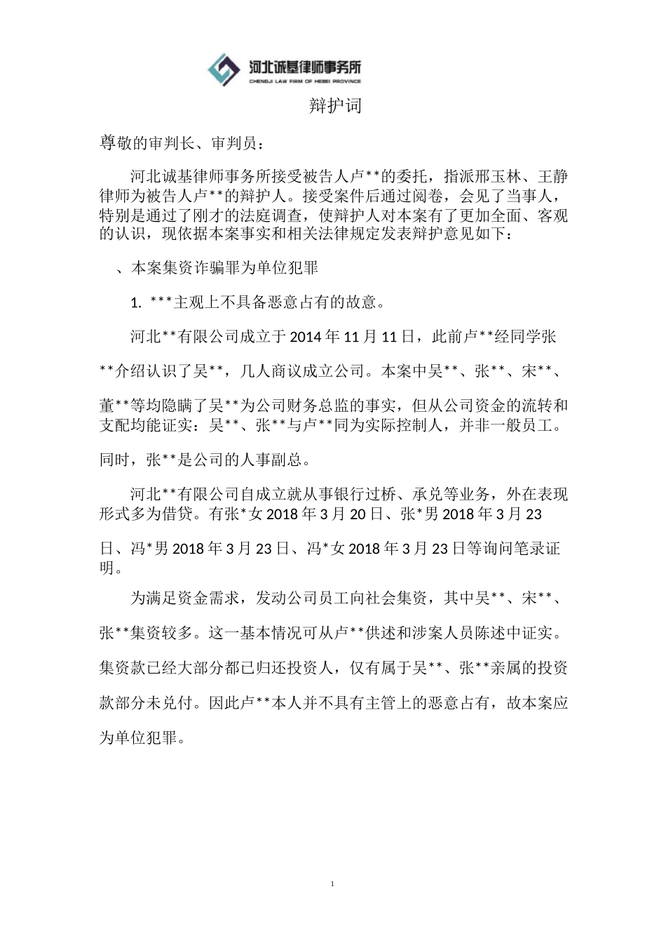 集资诈骗辩护词终_第1页