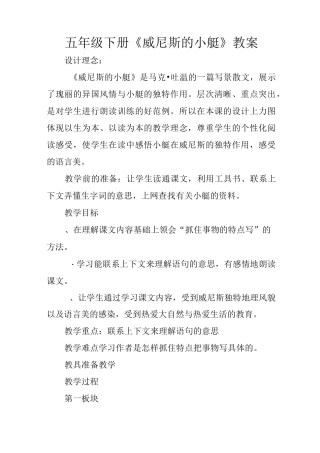 五年级下册《威尼斯的小艇》教案