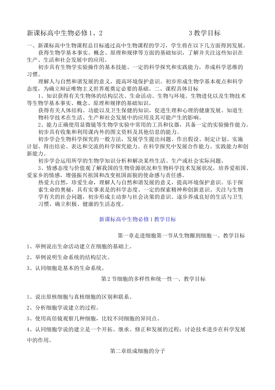新课标高中生物必修教学目标_第1页