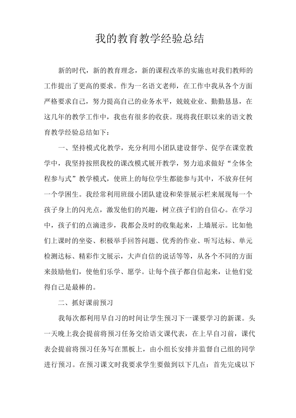 我的教育教学经验总结_第1页