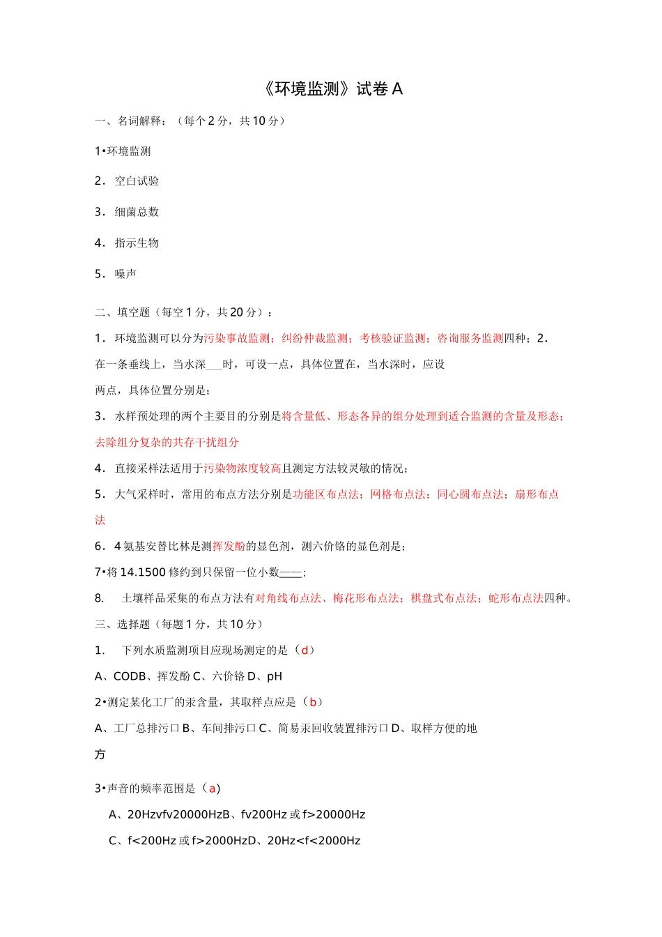 环境监测试题(配答案)_第1页