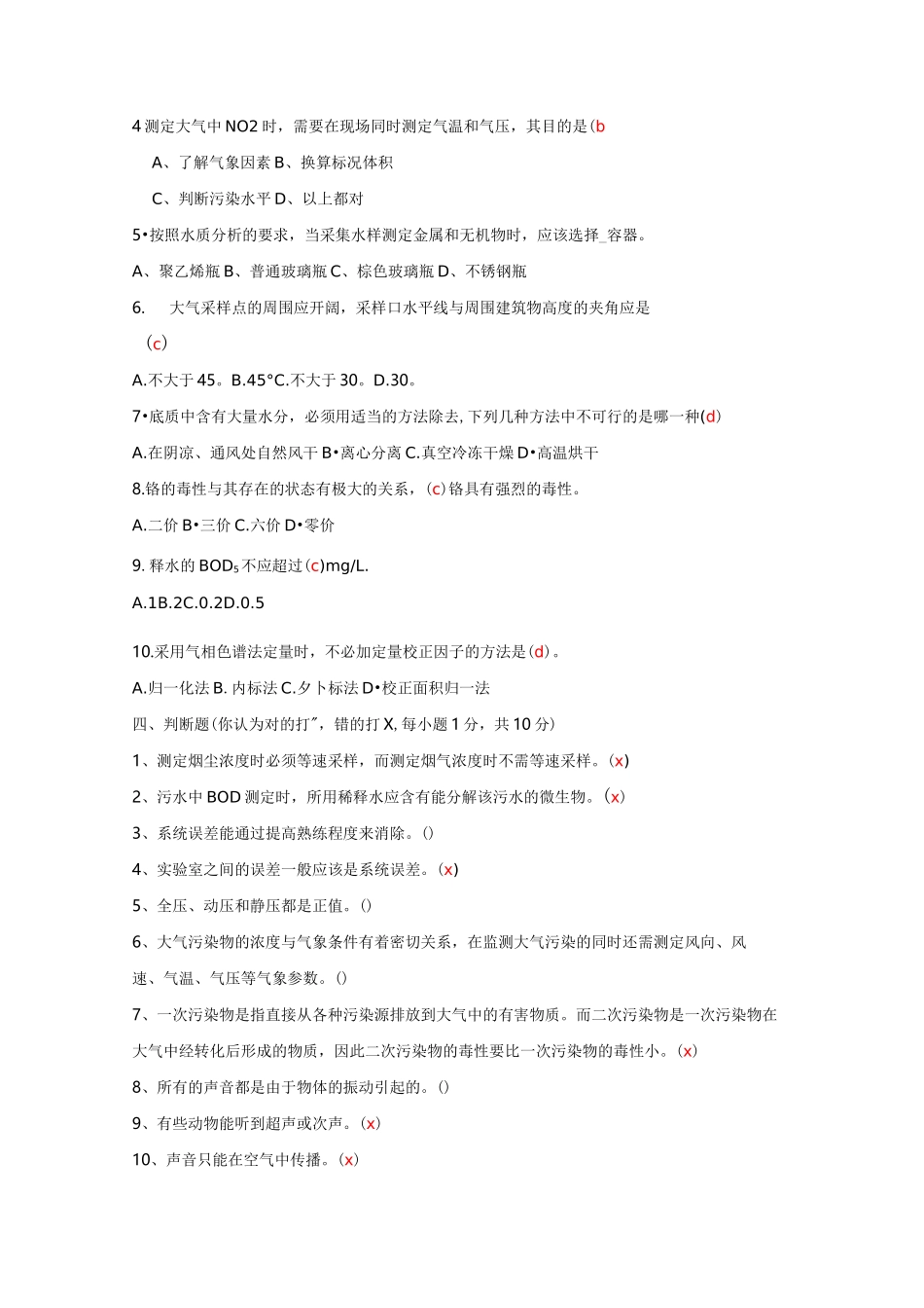 环境监测试题(配答案)_第2页