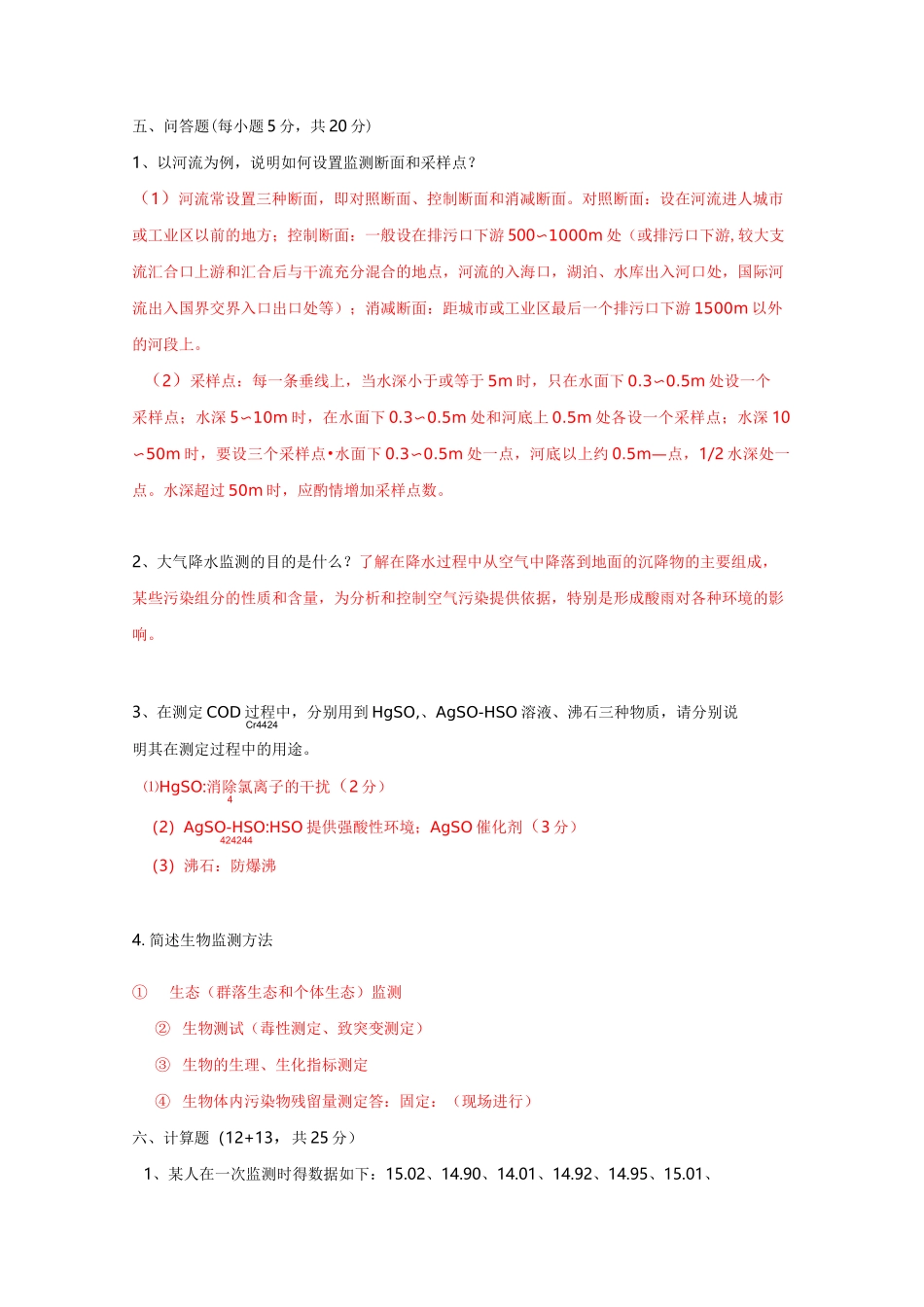 环境监测试题(配答案)_第3页