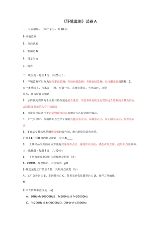 环境监测试题(配答案)
