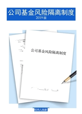 公司基金风险隔离制度
