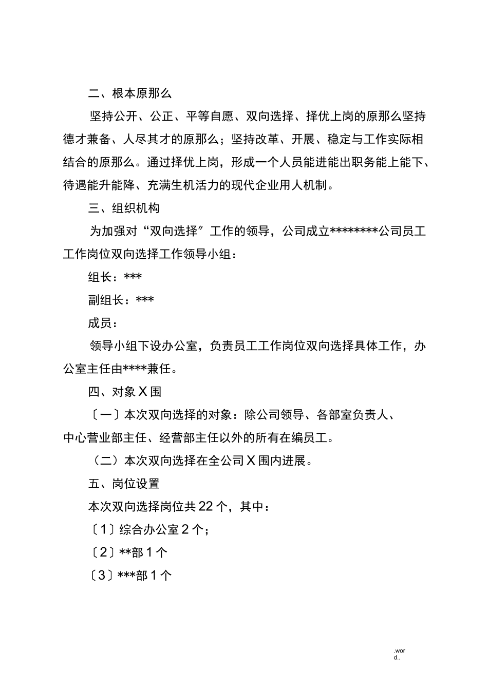 员工工作岗位双向选择实施计划方案_第2页