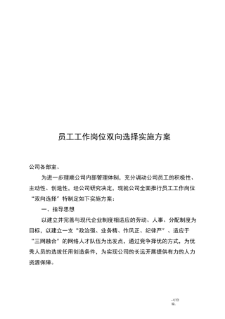 员工工作岗位双向选择实施计划方案