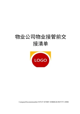 物业公司物业接管前交接清单