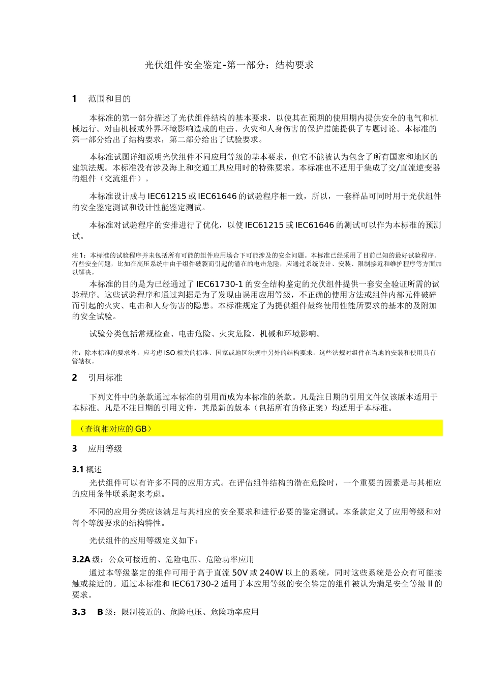 IEC617302光伏组件安全认证_第3页