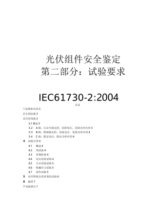 IEC617302光伏组件安全认证