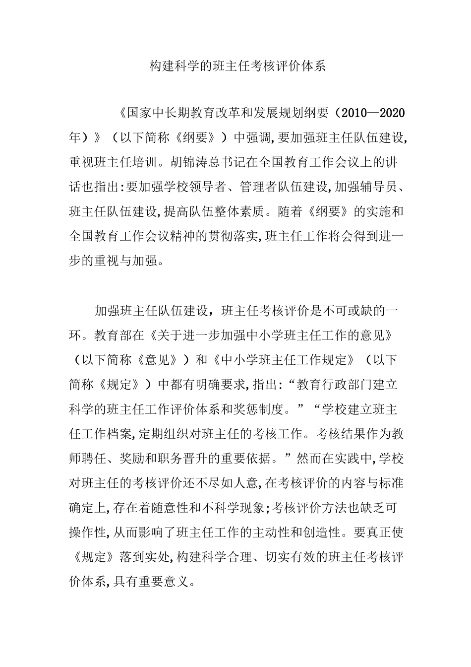 构建科学的班主任考核评价体系_第1页