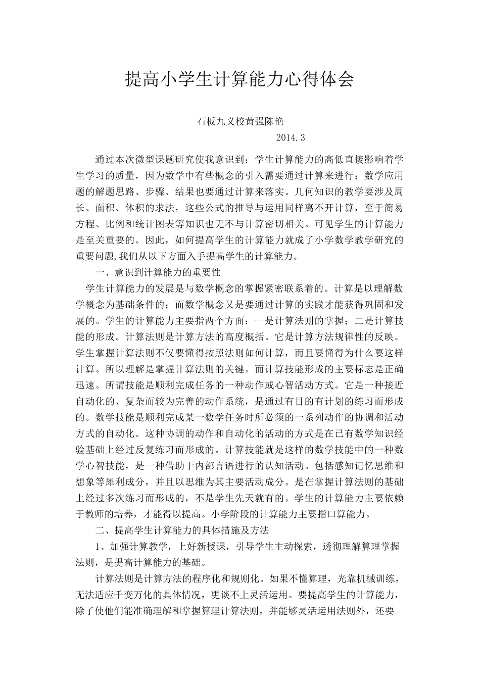 提高小学生计算能力心得体会_第1页