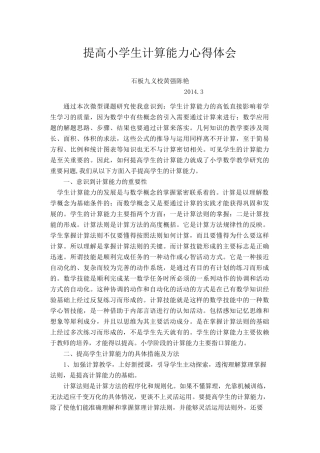 提高小学生计算能力心得体会