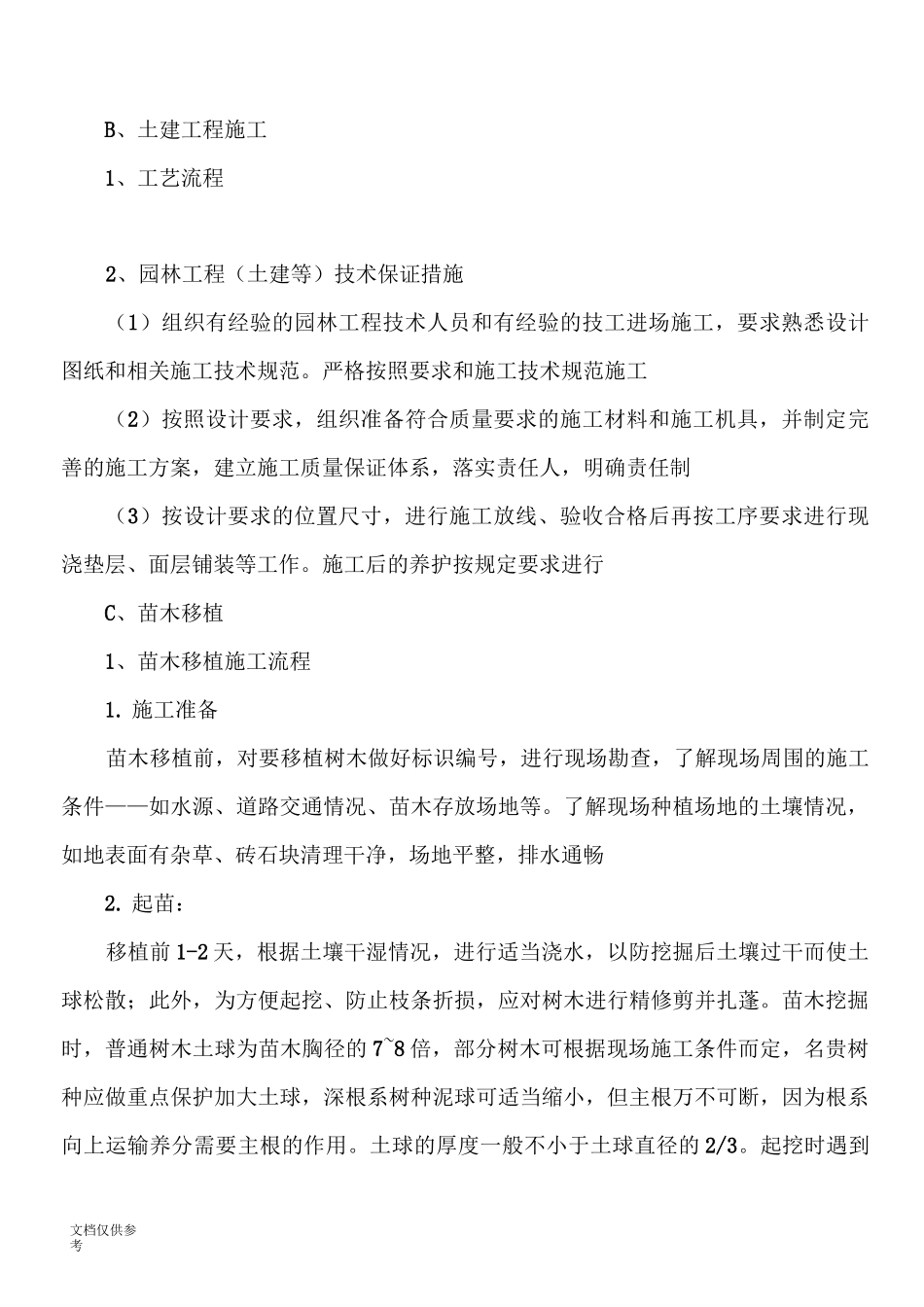 绿化养护施工方案_第3页