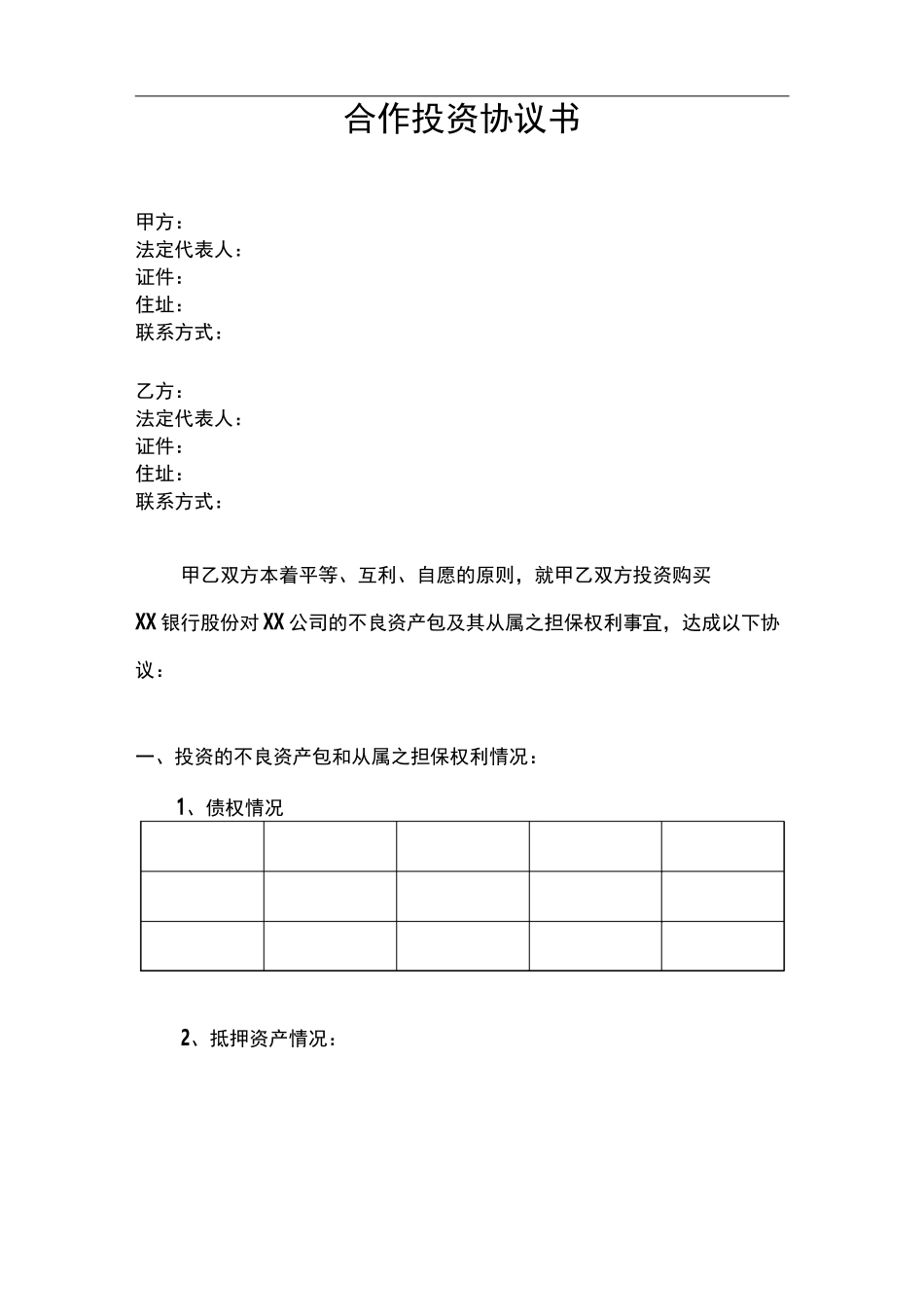 不良资产转让配资协议_第1页