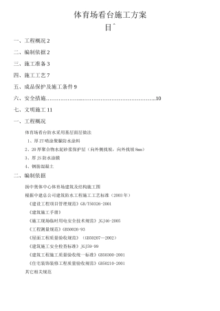 体育场看台现场施工方法