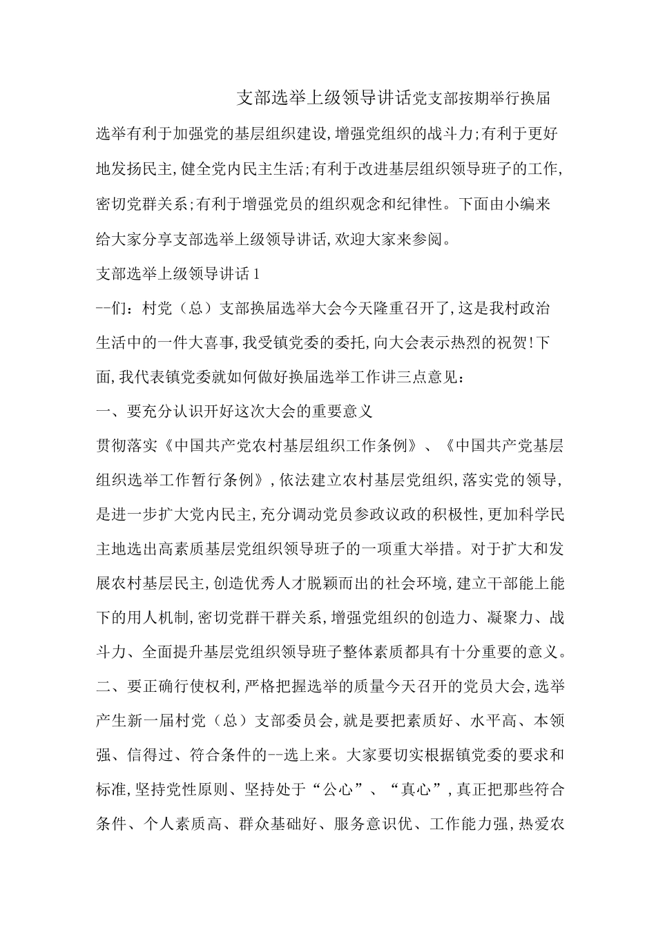 支部选举上级领导讲话-最新范文_第1页