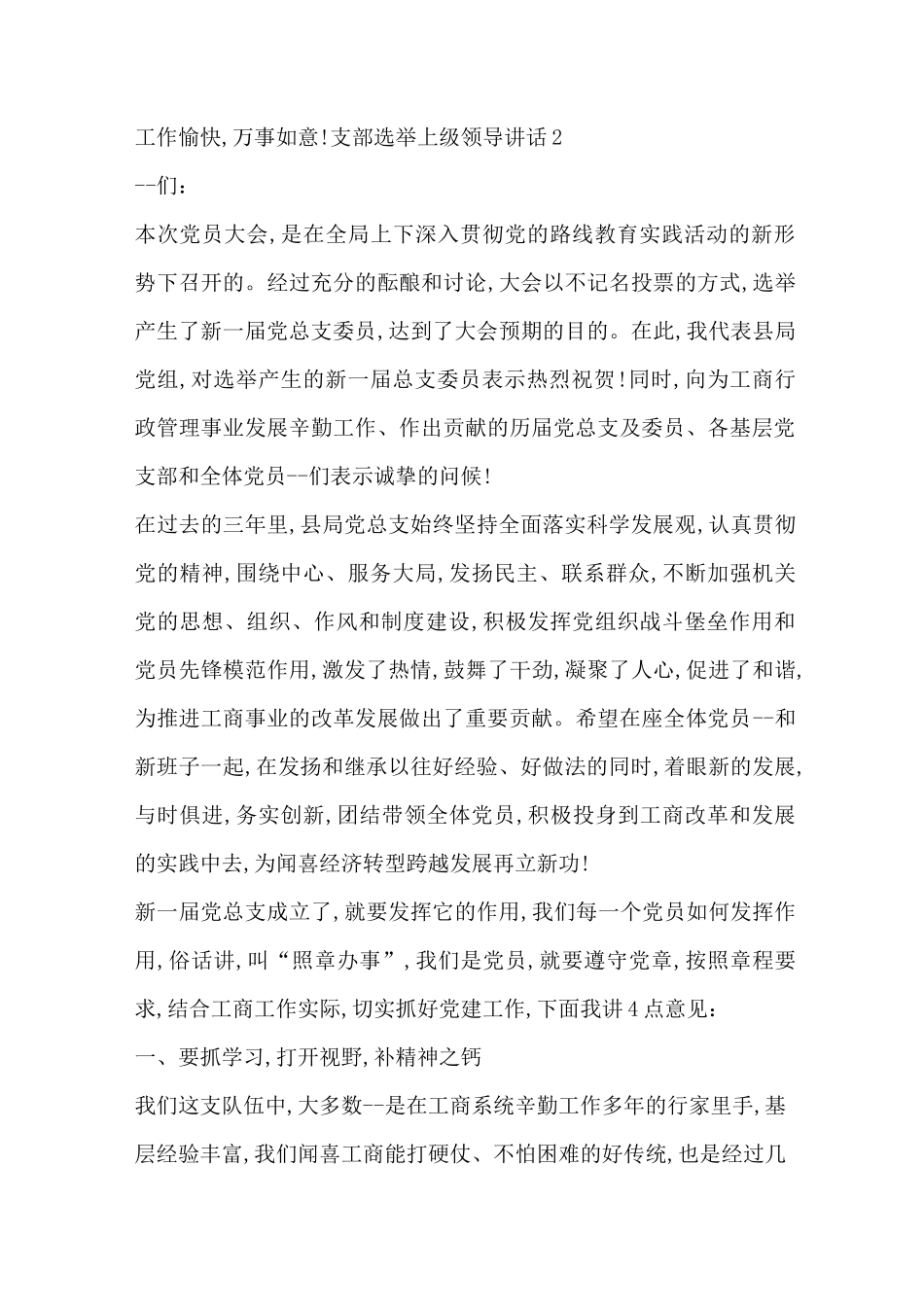 支部选举上级领导讲话-最新范文_第3页