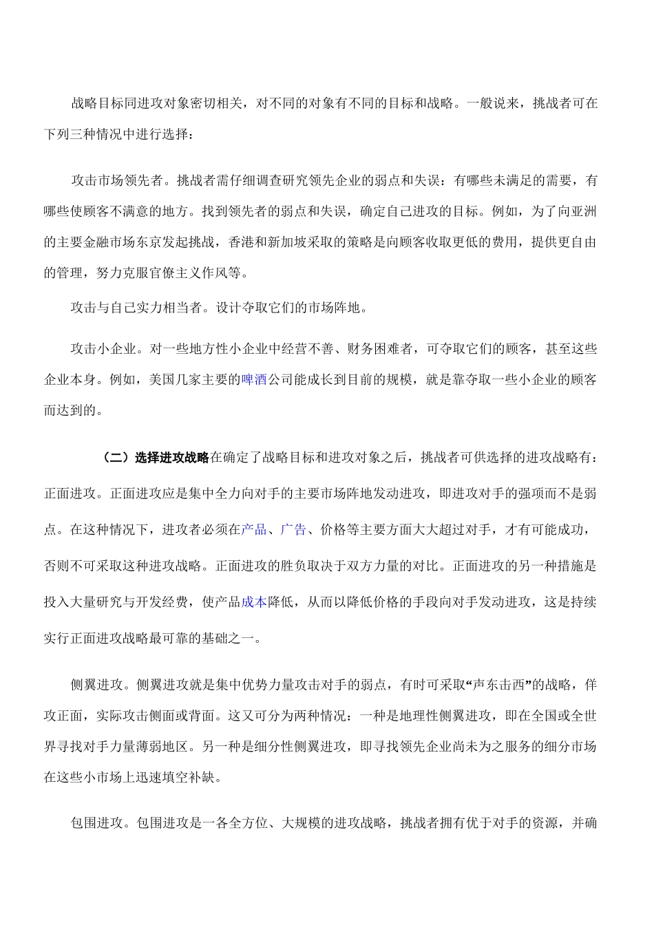 市场挑战者跟随者与补缺者竞争战1_第2页